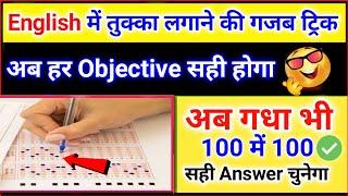 English में तुक्का लगाने की गजब ट्रिक For All Exams | English mein Tukka lagane ka sahi tarika