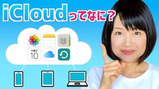 iCloudの使い方をわかりやすく解説！基本の仕組みと便利な活用方法をご紹介！