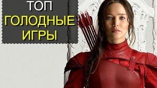 ТОП 5 неизвестных фактов о фильме «Голодные игры»