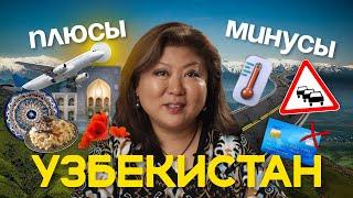 ПЛЮСЫ и минусы посещения УЗБЕКИСТАНА