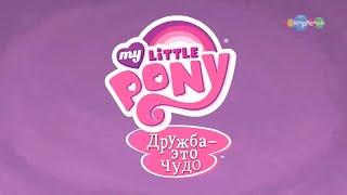 Анонс 6 сезона MLP:FiM на телеканале Карусель