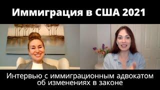 Иммиграция в США 2021: Опытный адвокат об изменениях в законе, о получении гринкарты и гражданства