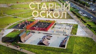 СТАРЫЙ ОСКОЛ СКЕЙТ ПАРК #FKRAMPS | YOUTH CLUSTER IN STARIY OSKOL, RUSSIA