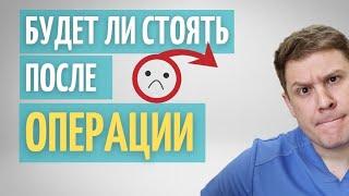 Импотенция после операции // Удаление предстательной железы и способность к половому акту