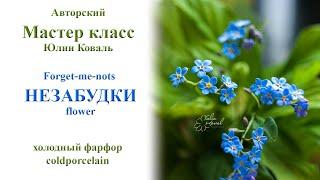 Незабудки. Forget-me-nots( flower). Video tutorial.