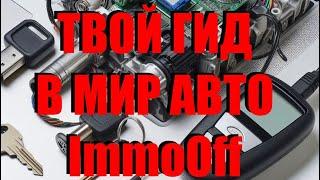 ImmoOff Твой Гид в Мир Авто. ФИНАЛ