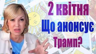 ПЕРЕМОВИНИ в москві - інтриги та провокації, що на 2 квітня анонсує Трамп? Що звільнить рф? ОБМІНИ!