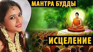 Мантра Будды для ИСЦЕЛЕНИЯ и Очищения | Мантра Будды медицины