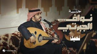Nawaf Al Jaberti - Takhyal | Jalasat 2024 | نواف الجبرتي - تخيل