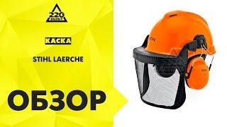 Обзор Каска STIHL LAERCHE