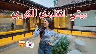 عشت في بيت كوري تقليدي لاول مرة!! (بيت المسلسلات) 