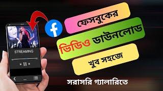 ফেসবুক ভিডিও ডাউনলোড করার উপায়। How to download Facebook video.