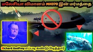  மலேசியா விமானத்தின் மர்மத்தை உடைத்த Richard Godfrey அறிவுக்கு நோபல் பரிசு கொடுக்கலாம் 