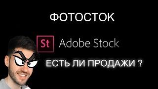 ADOBE STOCK | ЕСТЬ ЛИ ПРОДАЖИ ? | ЧТО ПОКУПАЮТ ?