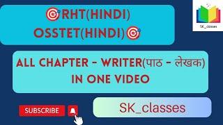 All chapter and writer name for RHT(hindi) and OSSTET(hindi) | पाठ - लेखक के नाम |