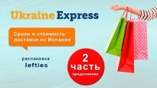 Ukraine Express - недорогая доставка из Европы? Сроки и стоимость доставки из Испании, оплата счёта.