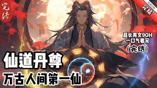 《仙道丹尊》完结 我叫楚雲，是仙罡大陸的第一異類，亦是萬古人間第一仙!