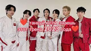 ️танцуй если знаешь этот тренд 2023 года️#танцуйеслизнаешьэтоттренд #bts #тренды #dancing #tiktok