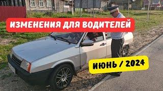 Изменения для водителей: июнь 2024