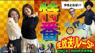 令和6年12月27日（金）2024年年末特番　生放送リレーSP内『年末特別番組』生配信