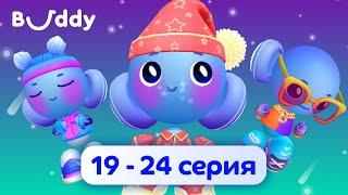 Приключения Бадди: сборник #4 | Робот Бадди | Buddy.ai | Мультфильмы для детей