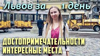 Что посмотреть во Львове за 1 день?