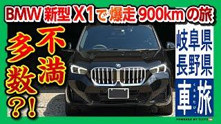 【いきなり不満多数?!】これだけは言わせて! BMW新型X1 20dで往復900kmの車旅! ナビ･ハンズオフなど納車された素直な感想! | BMW X1 20d M SPORT 2023【車旅】