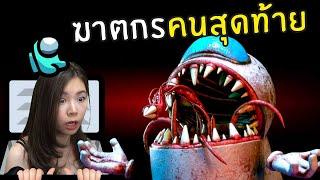 ฆาตกรคนสุดท้าย | Impostor Hide