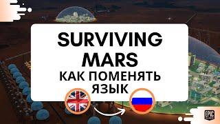 Surviving Mars как включить русский язык(Epic Games). Как поменять язык в сурвайвинг марс