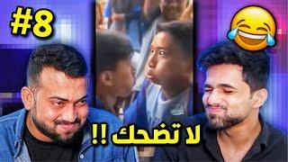 تحدي ميمز اذا تضحك تخسر #8 !!