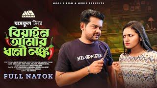 বিয়াইন আমার ধানী লঙ্কা | BK Akash | Tuk Tuke | Seljuk Tarique | Fatema Hira | Bangla New Natok 2024