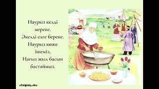 Наурыз туралы. Адаптивные стихи на казахском языке для детей.