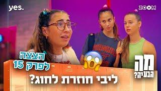 מה הבעיה | הצצה לפרק 15 | מאי מאיה היו בשוק!