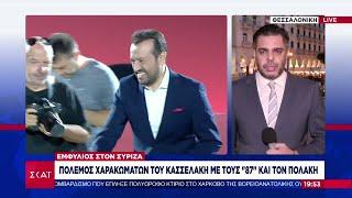 Εμφύλιος στον ΣΥΡΙΖΑ: Πόλεμος χαρακωμάτων του Κασσελάκη με τους "87" και τον Πολάκη | 15/09/2024