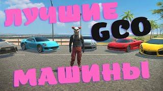 КАКУЮ МАШИНУ ПОКУПАТЬ GCO. ГКО. GCO. Grand Criminal Online