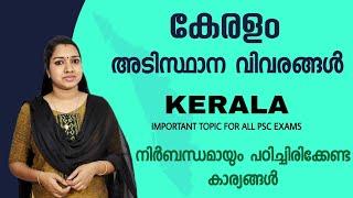 കേരളം Important GK Topic For All PSC Exams | Kerala Fundamental Information | PSC GK Malayalam