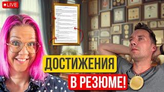 Как написать достижения в резюме? Формула XYZ. Метрики и цифры. Разбор CV и рекомендации.