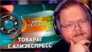 РЕАКЦИЯ T2x2: ВОТ ЧТО МЫ КУПИЛИ НА ALIEXPRESS