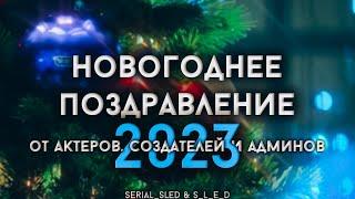 Новогоднее поздравление с 2023 годом от актеров, создателей и админов!