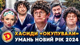  ХАСИДИ «ОКУПУВАЛИ»  УМАНЬ НОВИЙ РІК 2024  – євреї, заборона, співбесіда 