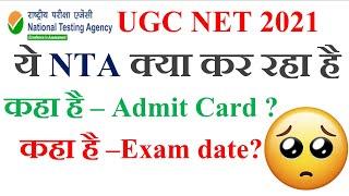 ये NTA क्या कर रहा है | UGC NET Exam new update 2021 | UGC NET admit card | NET admit card 2021