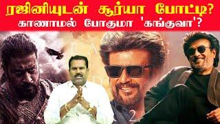 ரஜினியுடன் சூர்யா போட்டி? காணாமல் போகுமா 'கங்குவா'?  #rajinikanth #surya #kanguva #vettaiyan