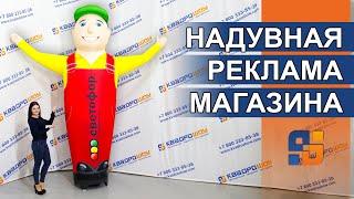 Реклама для магазина Светофор – Аэромены с машущей рукой – Веселый промоутер зазывала