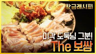 [요리HOW유튜브 황금레시피] 내 입맛을 보쌈해가신 미각 도둑님, The 보쌈! KBS 20161113 방송