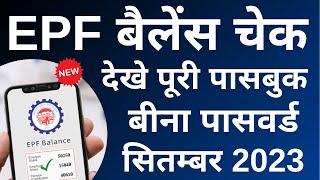 PF balance kaise check Karen | How to check PF balance online | EPF balance kaise check Karen | New