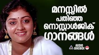 കേൾക്കാൻ കൊതിക്കുന്ന നിത്യഹരിത ഗാനങ്ങൾ | Evergreen Malayalam Film Songs