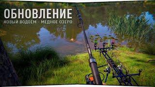 Russian Fishing 4 /Русская рыбалка 4 ▶ оз. Медное мое мнение о новом водоеме)))