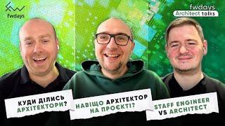 Куди ділись архітектори? | Staff Engineer vs Architect | Навіщо архітектор на продукті/проєкті?