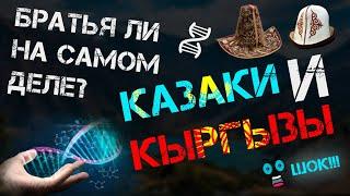 КЫРГЫЗЫ И КАЗАХИ - БРАТЬЯ? | КАЗАХИ ПРОИЗОШЛИ ОТ КЫРГЫЗОВ?