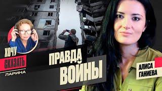 ПРАВДА и вранье О ВОЙНЕ: что выбрали РОССИЯНЕ?/ АЛИСА ГАНИЕВА / Хочу Сказать. Ларина